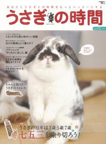 うさぎの時間 no.12 (発売日2013年10月23日) 表紙
