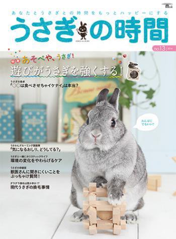 うさぎの時間 no.13 (発売日2014年04月23日) 表紙
