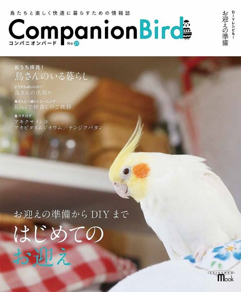 コンパニオンバード No.21 (発売日2014年06月10日) 表紙