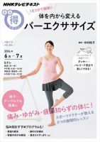NHK まる得マガジン １日３分で健康に 体を内から変える バーエクササイズ2014年6月／7月 (発売日2014年05月27日) 表紙