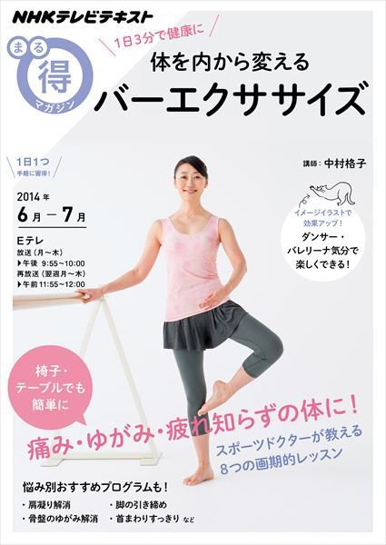 NHK まる得マガジン １日３分で健康に 体を内から変える バーエクササイズ2014年6月／7月 (発売日2014年05月27日) 表紙