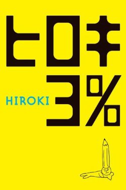 ヒロキ３％ 2014年05月16日発売号 表紙