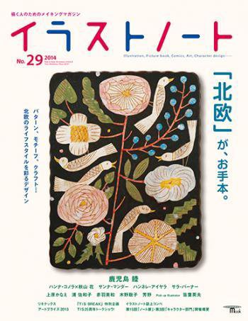 イラストノートpremium NO.29 (発売日2014年01月23日) 表紙