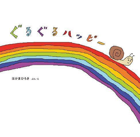 ぐるぐるハッピー 2014年05月16日発売号 表紙