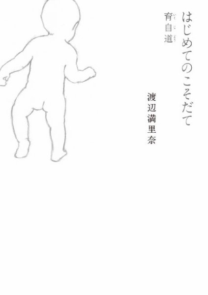 はじめてのこそだて  育自道 2014年05月16日発売号 表紙