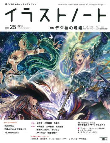イラストノートpremium NO.25 (発売日2013年01月23日) 表紙