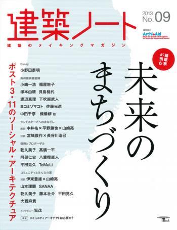 建築ノート No 9 発売日13年03月07日 雑誌 定期購読の予約はfujisan