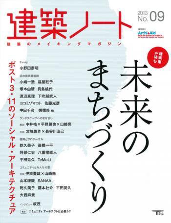 建築ノート No.9 (発売日2013年03月07日) 表紙