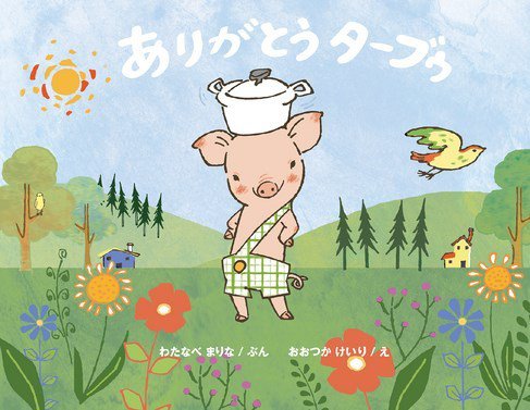 ありがとう ターブゥ 2014年05月16日発売号 表紙