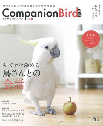 コンパニオンバード No.18 (発売日2012年12月08日) 表紙