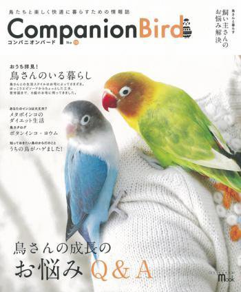 コンパニオンバード No.19 (発売日2013年06月18日) 表紙