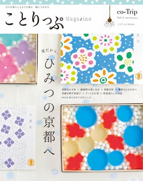 ことりっぷマガジン 1号 (発売日2014年05月27日) 表紙