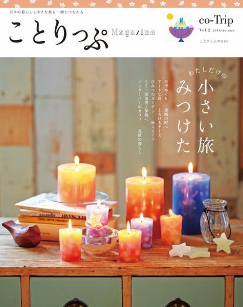 ことりっぷマガジン 2号 (発売日2014年08月26日) 表紙