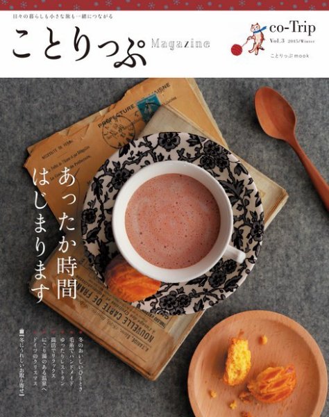 ことりっぷマガジン 3号 (発売日2014年11月27日) 表紙