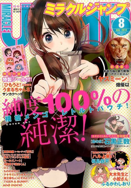 ミラクルジャンプ 2014年8/30号 (発売日2014年07月15日) 表紙