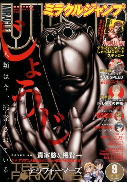 ミラクルジャンプ 2014年9/30号 (発売日2014年08月16日) 表紙