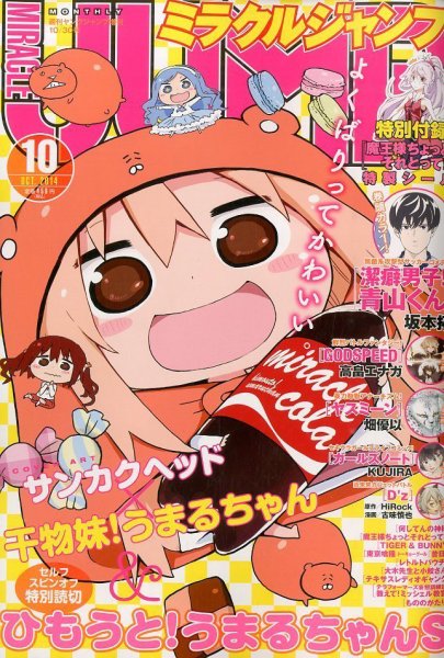 ミラクルジャンプ 2014年10/30号 (発売日2014年09月16日) 表紙