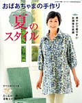 増刊 レディブティック おばあちゃまの手作り夏のスタイル (発売日2014年05月20日) 表紙