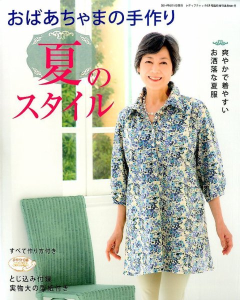 増刊 レディブティック おばあちゃまの手作り夏のスタイル (発売日2014年05月20日) 表紙