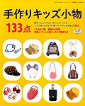 増刊 レディブティック 手作りキッズ小物133点 (発売日2014年06月10日) 表紙