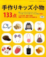 増刊 レディブティック 手作りキッズ小物133点 (発売日2014年06月10日) 表紙