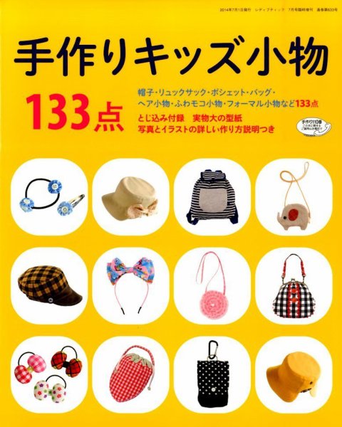 増刊 レディブティック 手作りキッズ小物133点 (発売日2014年06月10日) 表紙