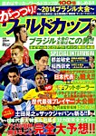 増刊 週刊漫画ゴラク がっつり ! ワールドカップ (発売日2014年05月22日) 表紙