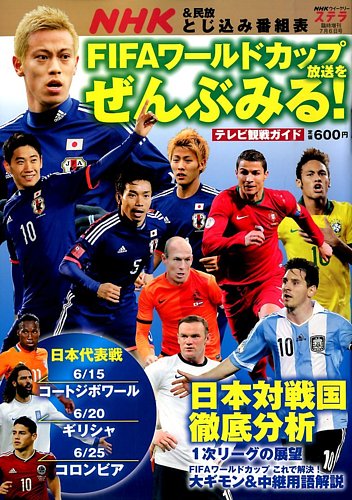 増刊 NHKウィークリー・ステラ FIFAワールドカップ放送をぜんぶ