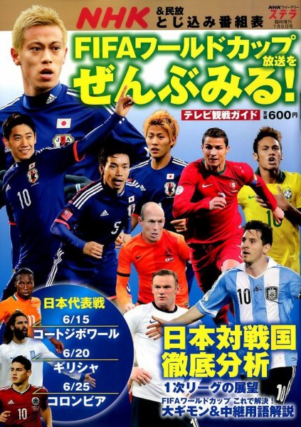増刊 NHKウィークリー・ステラ FIFAワールドカップ放送をぜんぶみる