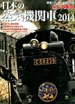 増刊 鉄道ジャーナル 日本の蒸気機関車 (発売日2014年05月24日) 表紙