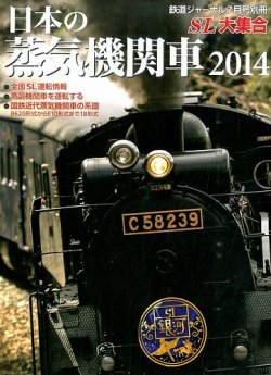 増刊 鉄道ジャーナル 日本の蒸気機関車 (発売日2014年05月24日) 表紙