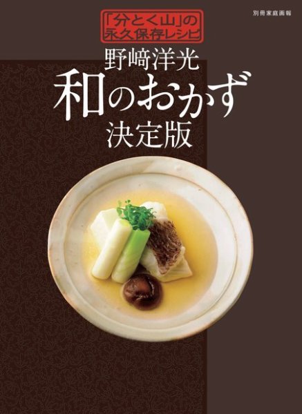 【別冊家庭画報】野﨑洋光 和のおかず決定版 2011年09月15日発売号 表紙