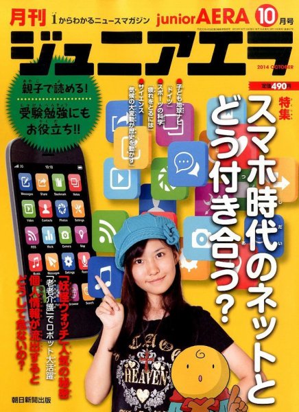 ジュニアエラ （juniorAERA） 2014年10月号 (発売日2014年09月13日) 表紙