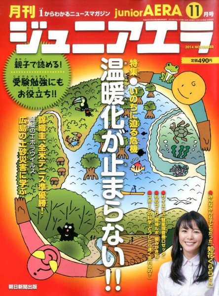 ジュニアエラ （juniorAERA） 2014年11月号 (発売日2014年10月15日) 表紙