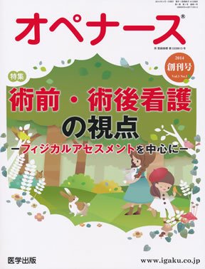 手術ナーシング（オペナース） 2014年創刊号 (発売日2014年04月18日) 表紙