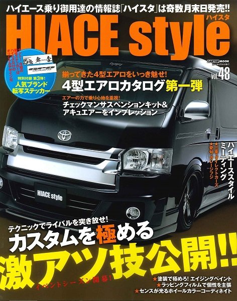 HIACE style（ハイエース スタイル） Vol.48 (発売日2014年05月31日) 表紙