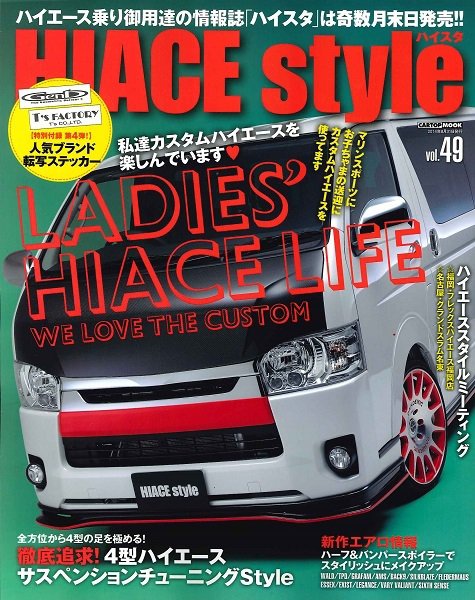 HIACE style（ハイエース スタイル） Vol.49 (発売日2014年07月31日) 表紙