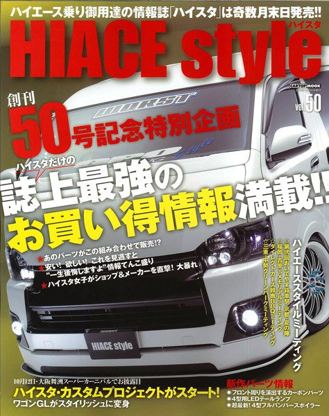 HIACE style（ハイエース スタイル） Vol.50 (発売日2014年09月30日) 表紙