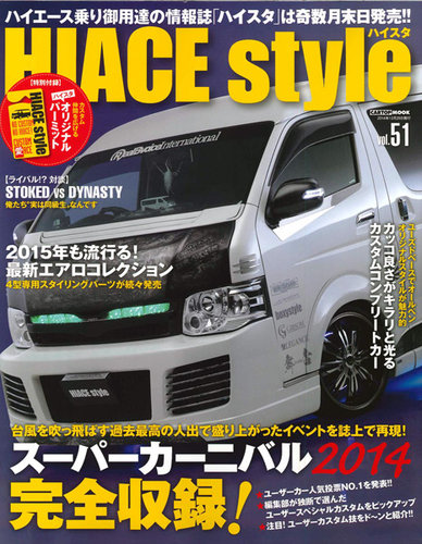 HIACE style（ハイエース スタイル） Vol.51 (発売日2014年11月30日