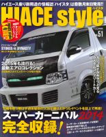 HIACE style（ハイエース スタイル） Vol.51 (発売日2014年11月