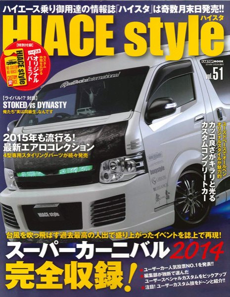 HIACE style（ハイエース スタイル） Vol.51 (発売日2014年11月30日) 表紙