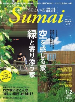SUMAI no SEKKEI（住まいの設計） 2015年1・2月号 (発売日2014年11月21日) 表紙