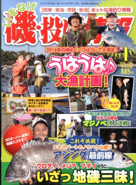 磯・投げ情報 2015年1月号 (発売日2014年11月25日) 表紙