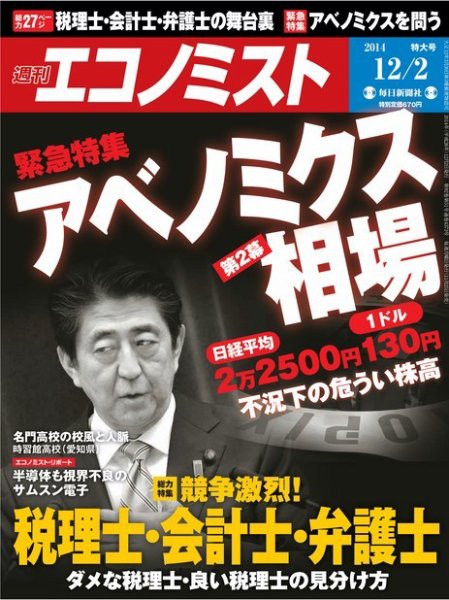 週刊エコノミスト 2014年12/2号 (発売日2014年11月25日) 表紙