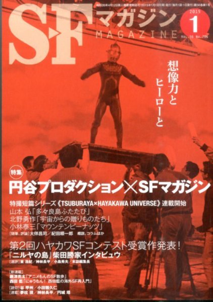 SFマガジン 2015年1月号 (発売日2014年11月25日) 表紙