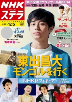 NHKウイークリーSTERA（ステラ） 2014年12/5号 (発売日2014年11月26日) 表紙
