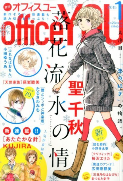 office YOU（オフィスユー） 2015年1月号 (発売日2014年11月22日) 表紙