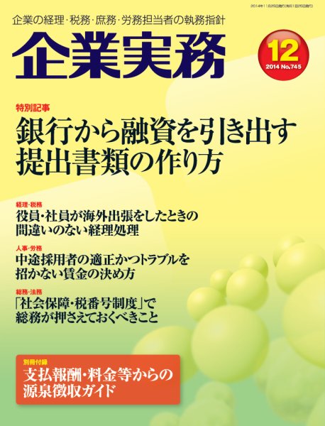 企業実務 No.745 (発売日2014年11月25日) 表紙