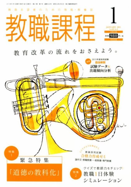 教職課程 2015年1月号 (発売日2014年11月22日) 表紙