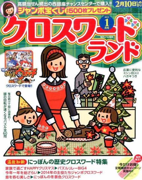 クロスワードランド 2015年1月号 (発売日2014年11月27日) 表紙